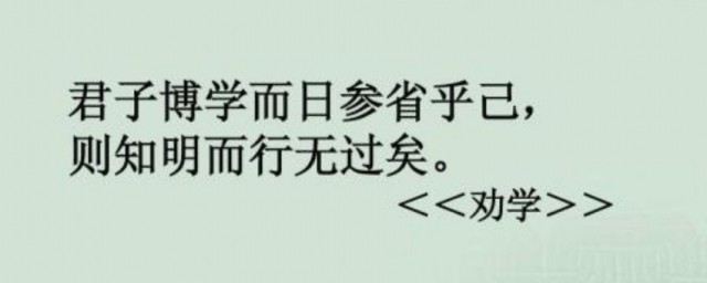 君子博学而日参省乎己翻译 君子博学而日参省乎己原文节选欣赏