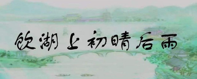 饮湖上初晴后雨的翻译 饮湖上初晴后雨的原文及翻译