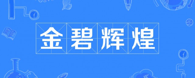 金碧辉煌的意思是什么 金碧辉煌出处及成语故事