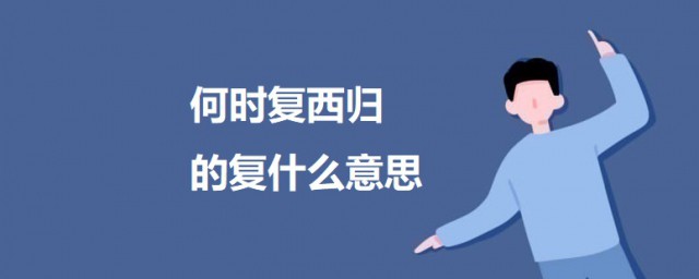 何时复西归的复什么意思 这首诗的原文及翻译