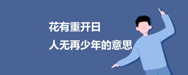 花有重开日人无再少年的意思 出自何处