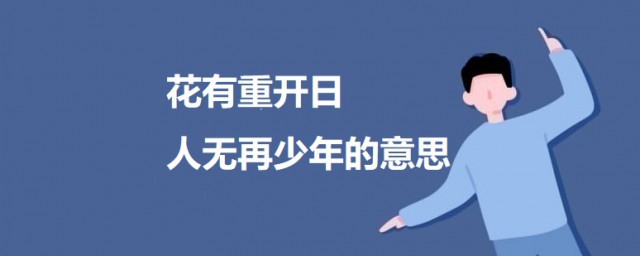 花有重开日人无再少年的意思 出自何处