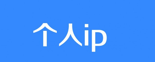 什么是个人ip 可以怎么解释呢