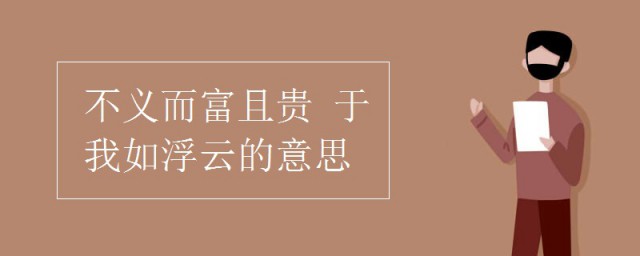 不义而富且贵于我如浮云的意思 出自何处
