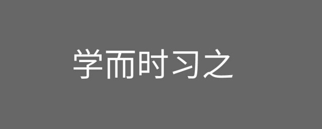 学而时习之的时是什么意思 学而时习之全文出处