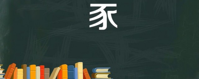 鸡犬豕的豕是什么意思 怎么读