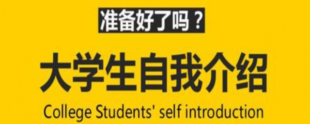 大学生简短自我简介 大学生怎样简短的自我简介