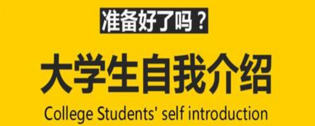 大学生简短自我介绍 大学生如何简短的自我介绍