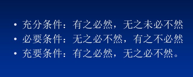什么是必要条件 必要条件的解释
