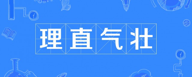 理直气壮的直的意思 理直气壮造句