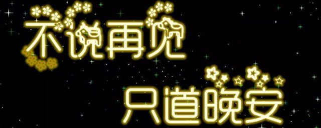 周五晚上问候语 周五晚上问候语有哪些