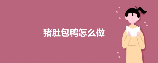 猪肚包鸭怎样做 猪肚包鸭的做法