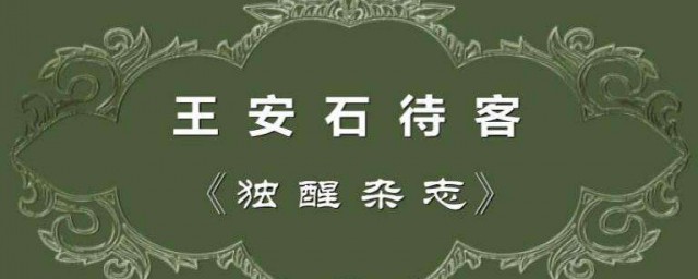 王安石待客文言文翻译 王安石待客文言文原文及翻译