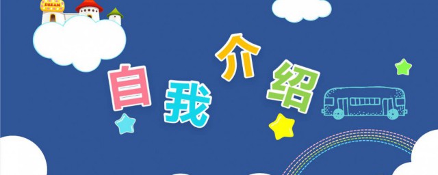 孩子自我简介简短 小朋友个性自我简介