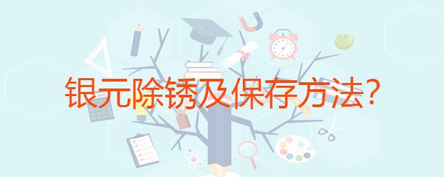 银元除锈及保存要领 物理化学两种方法都可以使用