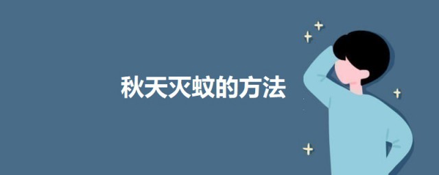 秋天灭蚊的方式 驱蚊的几个要领介绍