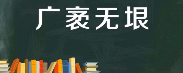 广袤无垠的意思是什么 近义词有哪些