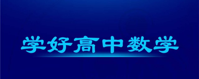 怎样学好高中数学 学好高中数学的技巧