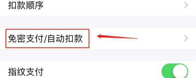 怎么关闭免密支付功能 怎么关闭免密支付功能