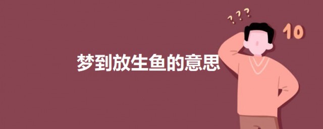 梦到放生鱼是什么意思 梦到放生鱼的意思