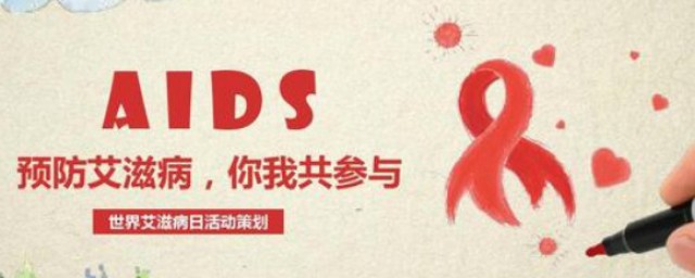 艾滋病的英文简称是什么 艾滋病的预防技巧