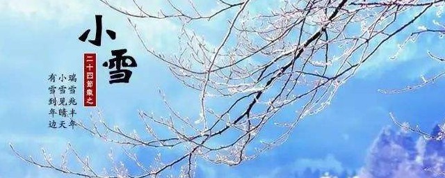 2023年小雪的时间 时间是11月22日