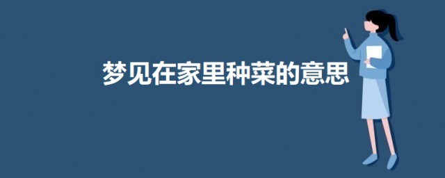 梦见在家里种菜 梦见在家里种菜的分析