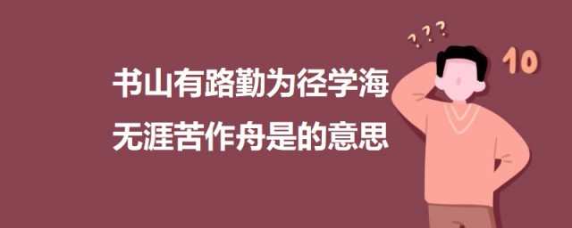 书山有路勤为径学海无涯苦作舟是什么意思 书山有路勤为径学海无涯苦作舟出自何处