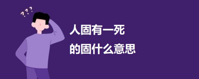 人固有一死的固什么意思 出自何处