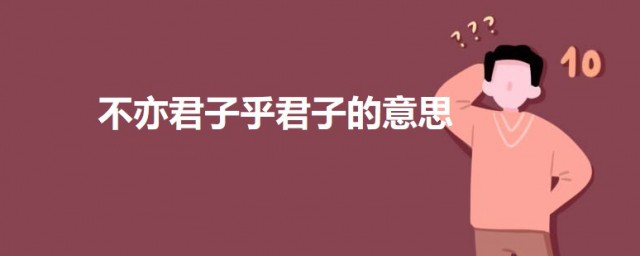 不亦君子乎的君子是什么意思 论语十则原文