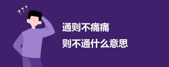 通则不痛痛则不通什么意思 原自何处