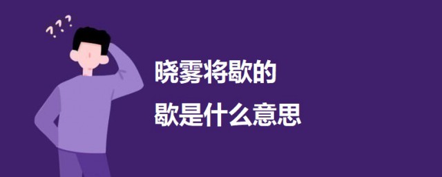 晓雾将歇的歇是什么意思 答谢中书书原文及译文