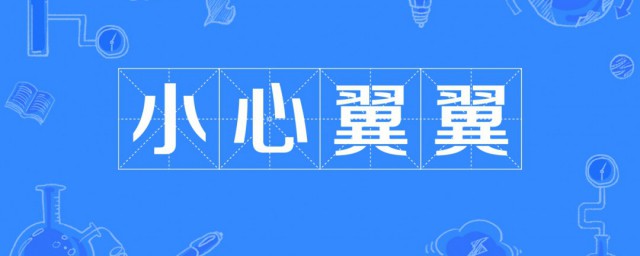 小心翼翼的翼翼是什么意思 小心翼翼解释及出处