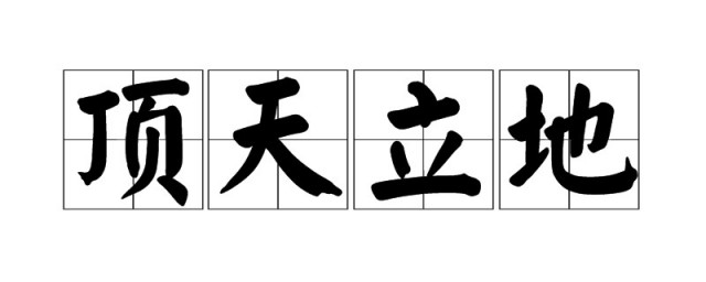 顶天立地的顶是什么意思 顶天立地解释及出处