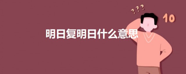 明日复明日什么意思 明日歌原文