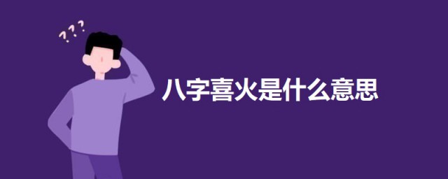 八字喜火是什么意思 科普八字喜火的意思