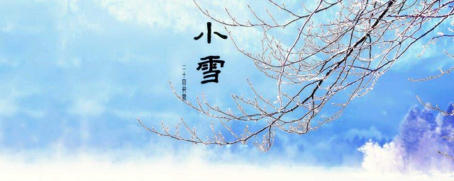 小雪晴好还是下雨好 小雪气节介绍