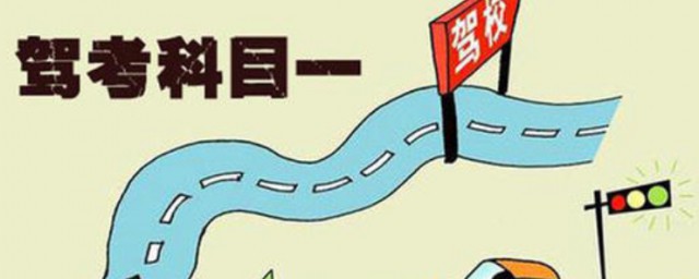 驾照考科一小技巧 驾照考科一有什么技巧