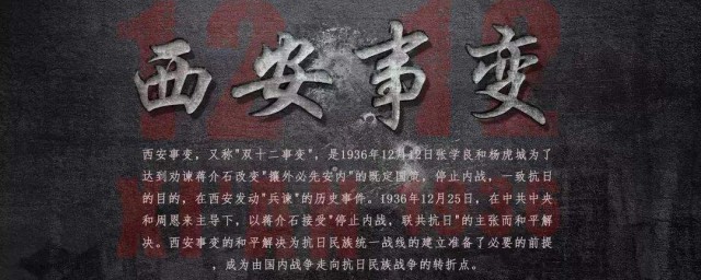 西安事变爆发的时间 西安事变介绍