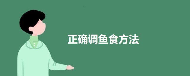 精确调鱼食技巧 怎样调拌鱼食