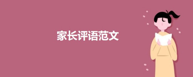 家长评语范文 小学生寒假家长评语可以这样写