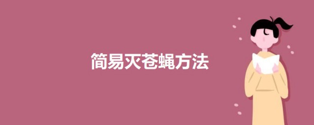 简易灭苍蝇要领 灭苍蝇要领推荐