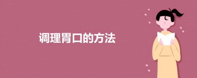 调理胃口的方式 日常调理肠胃的办法