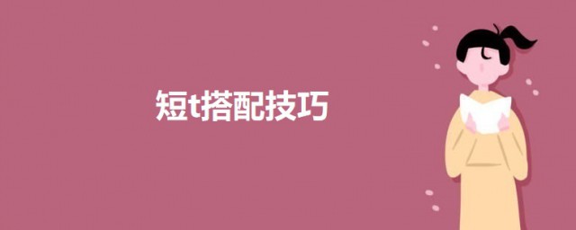 短t搭配要领 短t搭配可以这样搭配
