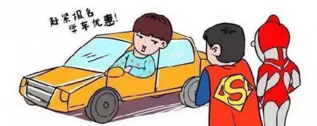 学车需要什么方法 学车方式