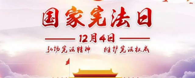 124国家宪法日的意义 宪法日的意义是什么
