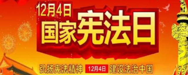 12月4日是为了纪念什么 12月4日是什么日子