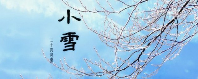 节气小雪是什么意思啊 节气小雪的含义