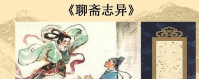 聊斋志异的志是什么意思 聊斋志异介绍