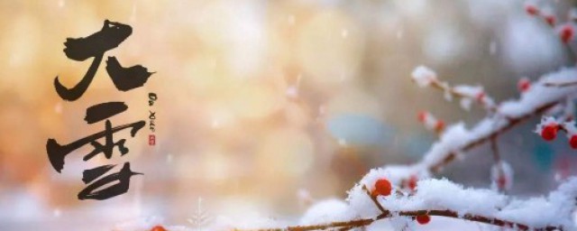 大雪节气有什么禁忌 大雪节气简介